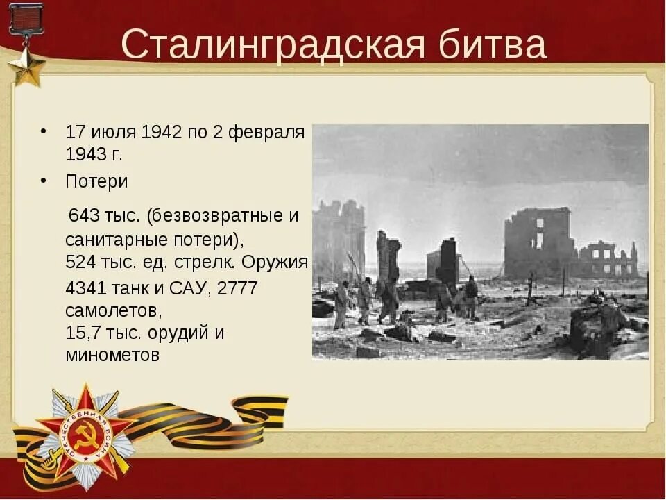 Сталинградская битва 02.02.1943. Сталинградская битва 17 июля 1942. Сталинградская битва (17.07.1942-02.02.1943). Сталинградская битва 17 июля 1942 – 2 февраля.