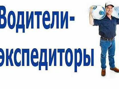 Водителем экспедитором тюмень