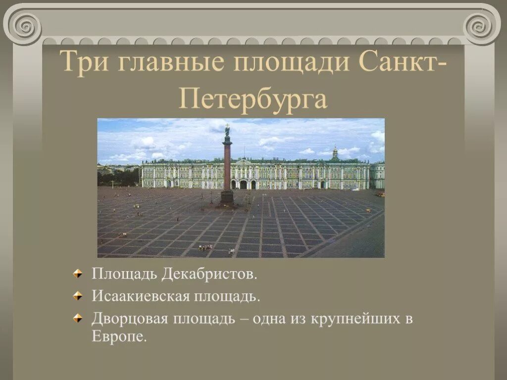 Проект музей путешествий анапа. Музей эрмитаж в санкт-петербурге презентация. Фото с описание памятников в санкт-петербурге. Проект достопримечательности санкт-петербурга. Проект по окружающему миру санкт петербург.