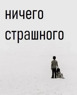 Это страшно да
