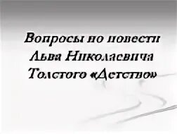 Детство толстой глава детство вопросы. Детство толстой вопросы. Детство толстой вопросы и ответы. Толстой детство вопросы по главам. 7 Класс литература толстой детство презентация.