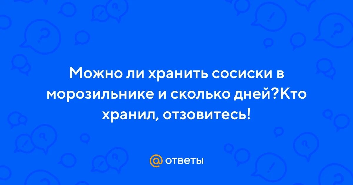 Сосиски из туалетной бумаги. Сколько хранят сосиски в холодильнике. Сколько хранят сосиски в холодильнике. Технически сосиски в холодильнике. Сколько хранят сосиски в холодильнике.