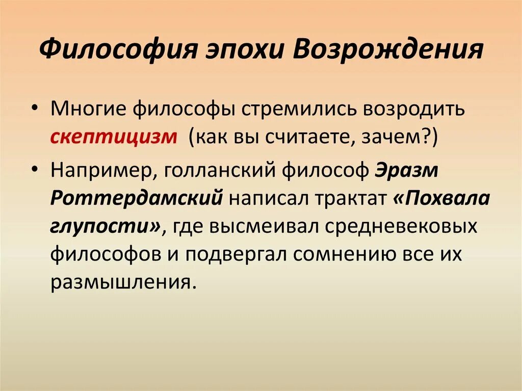 Чем отличалась эпоха возрождения. Философия эпохи Возрождения. Скептицизм эпохи Возрождения в философии. Периоды философии Возрождения. Представители скептицизма в эпоху Возрождения.