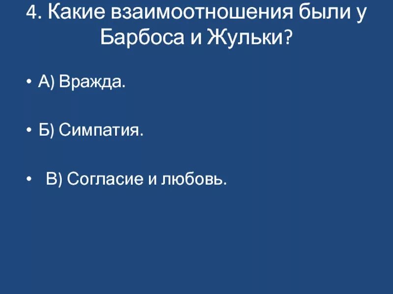 Краткий пересказ рассказа жулька. План рассказа Барбос и Жулька. План текста к рассказу Барбос и Жулька. План Барбос и Жулька 4 класс. Какие взаимоотношения были у Барбоса и Жульки?.