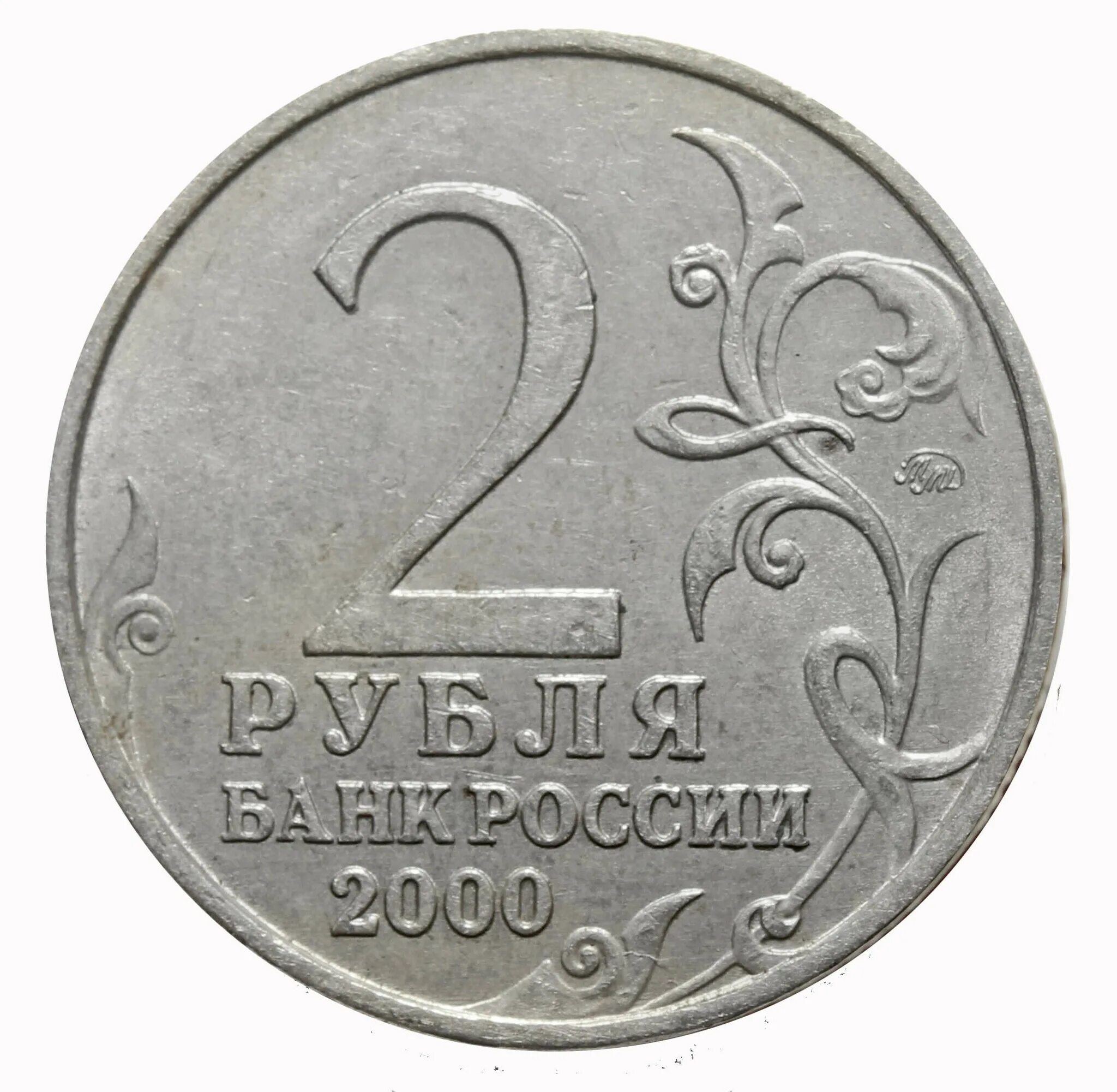 2 Рубля 2001 года ММД. 2 Рубля 2001 юбилейные. 2 Рубля 2012. Двухрублевая монета. Монеты 2001 года цена стоимость монеты