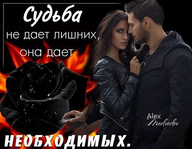 Судьба даны. Судьба не даёт лишних. что судьбой дано. судьба нам лишних не дает стихи. судьба нам лишних не дает картинки.