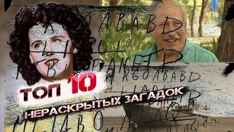 Тайна остается тайной