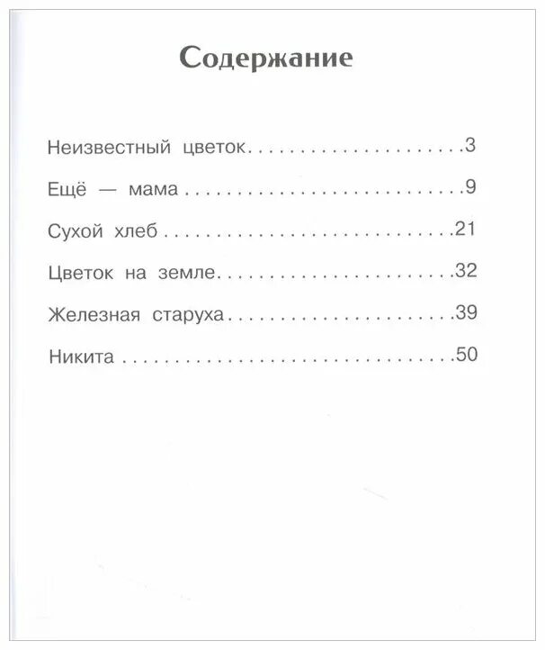 Платонов неизвестный читательский дневник. Платонов неизвестный цветок книга. Платонов неизвестный цветок краткое содержание. Платонов а. "неизвестный цветок". Сколько страниц в рассказе неизвестный цветок.