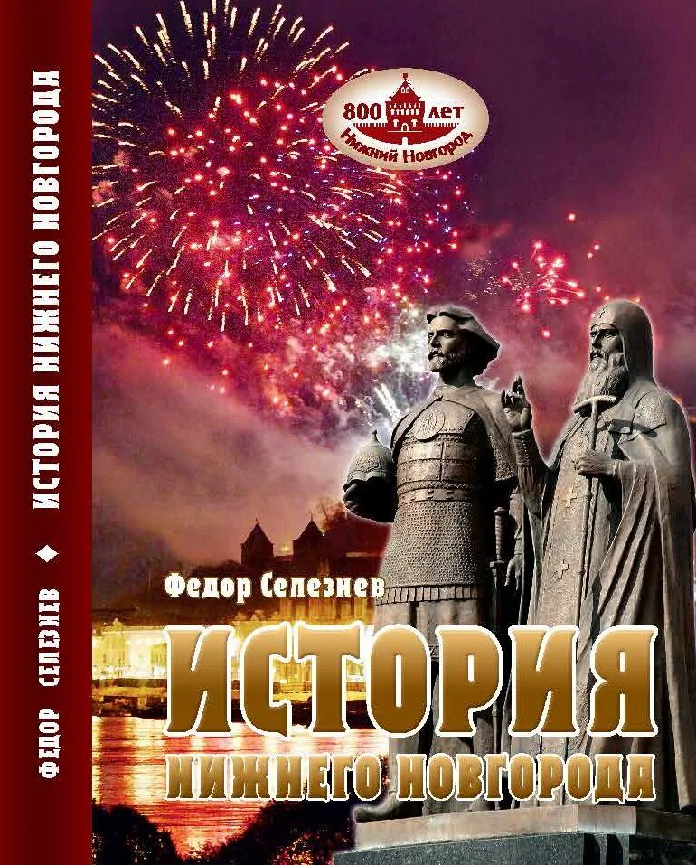 Книги о нижнем новгороде. История нижнего новгорода книги. История нижнего новгорода книги. История нижнего новгорода книги. Книги о нижнем новгороде.