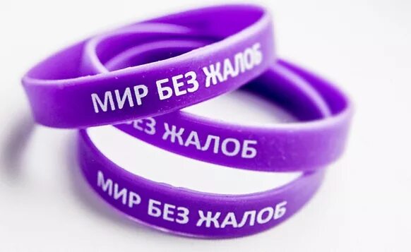 День без жалоб. Сиреневый браслет мир без жалоб. Мир без жалоб книга. Фиолетовый браслет. Мир без жалоб.