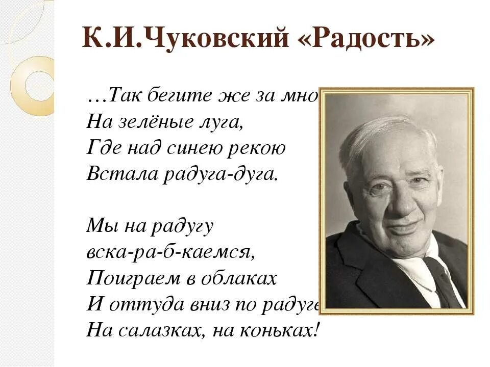 Стих иванович чуковский. Стихотворение Корнея Ивановича Чуковского радость.