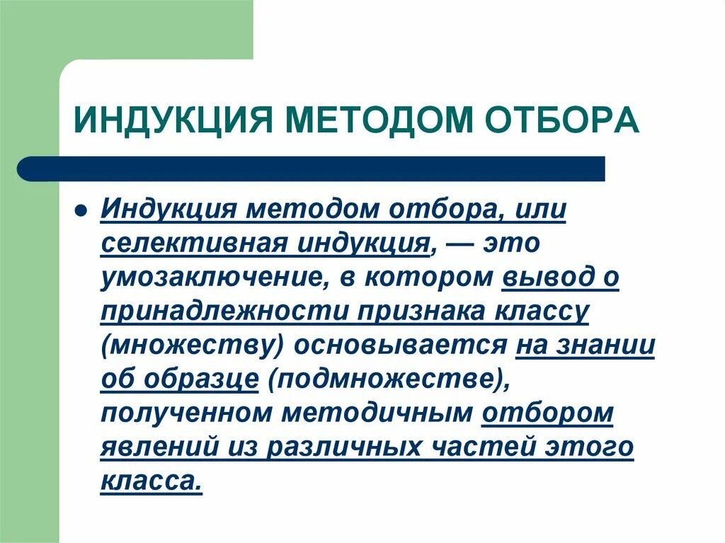 Суть метода индукции. Индукция это способ. Селективная индукция. Индукция методом отбора пример. Индуктивный метод.