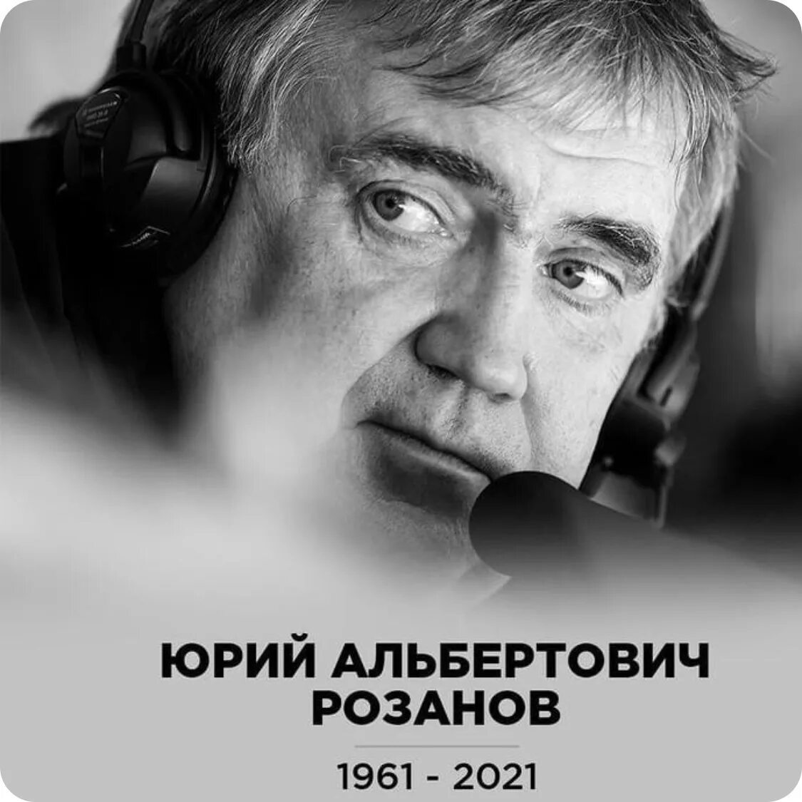 Спортивный комментатор умерший недавно. Розанов ТВ.