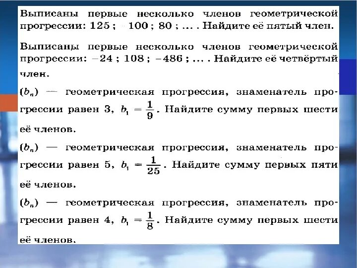 Найди первые пять чисел геометрической прогрессии. Найдите сумму первых пяти членов прогрессии. Найдите сумму первых 5 членов геометрической прогрессии. Найдите сумму первых шести членов геометрической прогрессии.