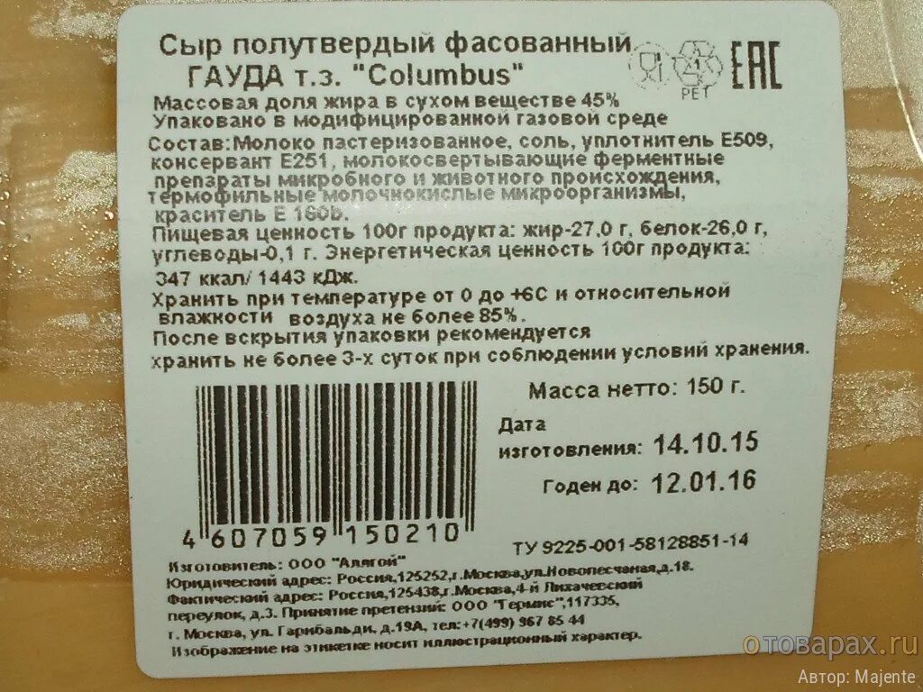 Этикетка сыра. Сыры фасованные. Этикетка после вскрытия упаковки. Сыр срок годности.