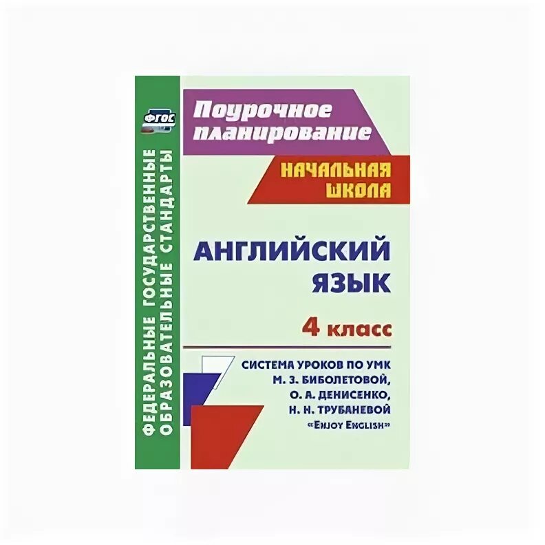 Фгос английский 2 4 класс. ФГОС английский язык. Поурочное планирование английский язык 2 класс. Поурочное планирование Вербицкая.