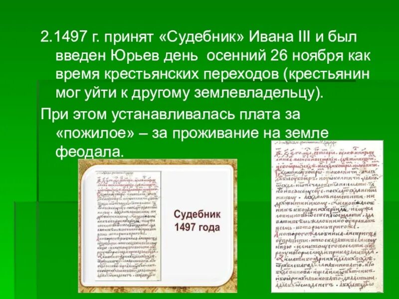 Юрьев день Судебник. Юрьев день 1497. Судебник Ивана 3 Юрьев.