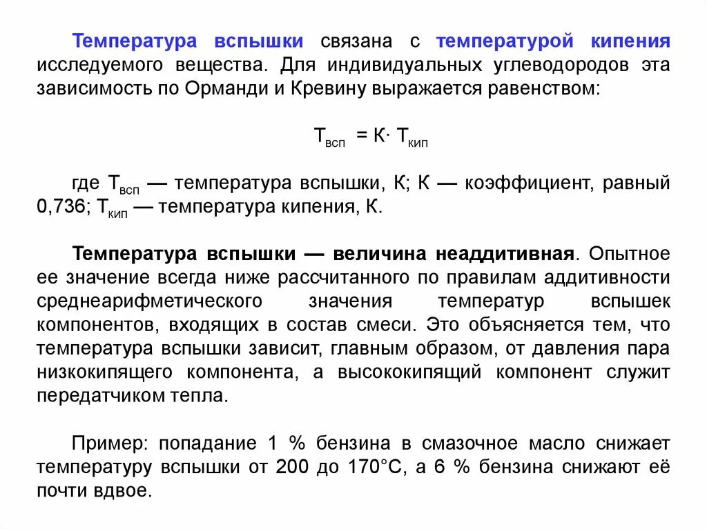 Как определяется температура вспышки. Температура самовоспламенения нефтепродуктов. Понятие температуры вспышки. Что называется температурой вспышки.