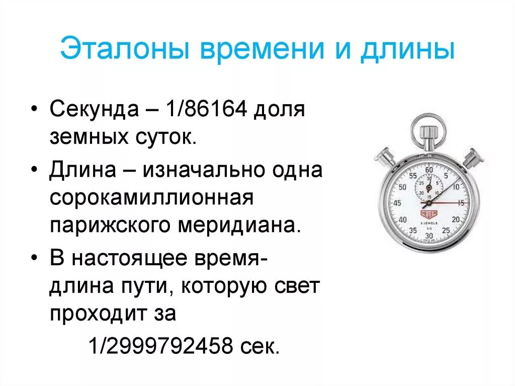 Точно время надо. Эталоны длины и времени. Точное измерение времени. Длина времени. Эталон измерения времени.