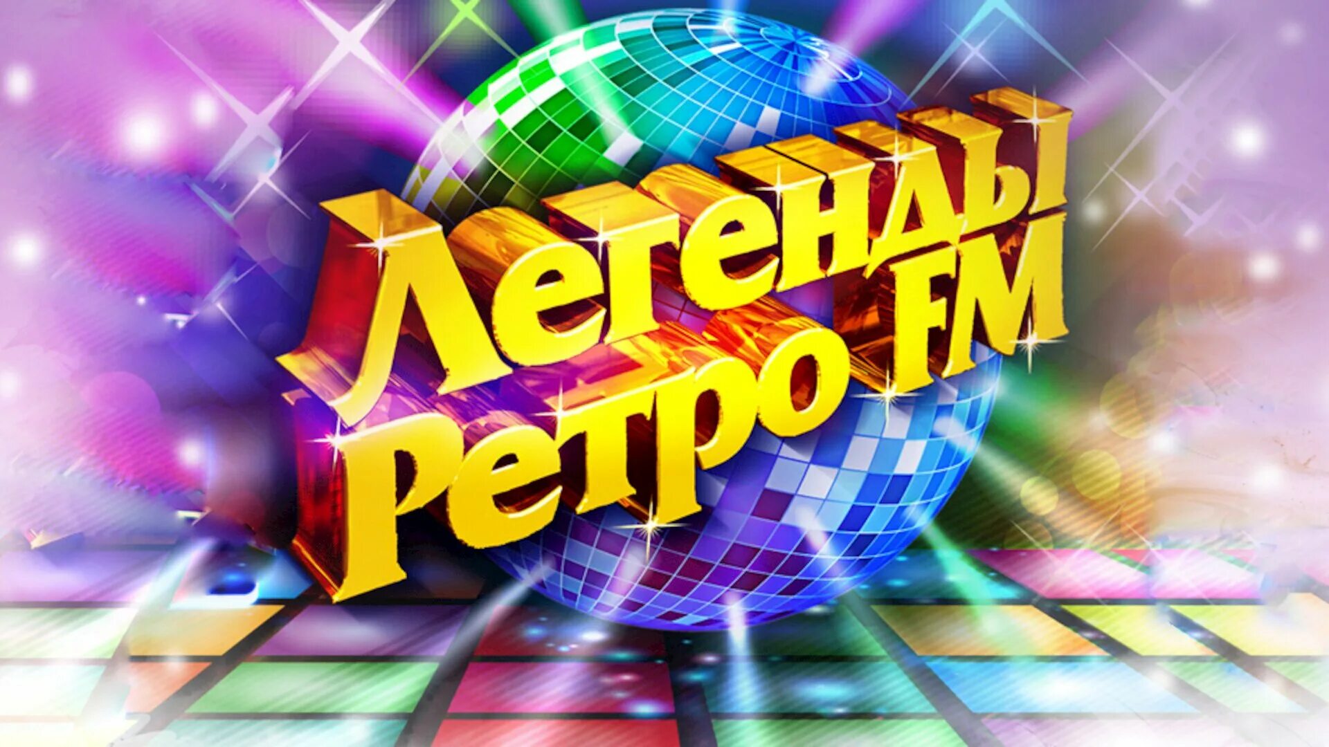 Ретро фм 80 90 зарубежные. Легенды ретро фм 2025. легенды ретро фм логотип. фестиваль легенды ретро фм. легенды ретро-fm дискотека.