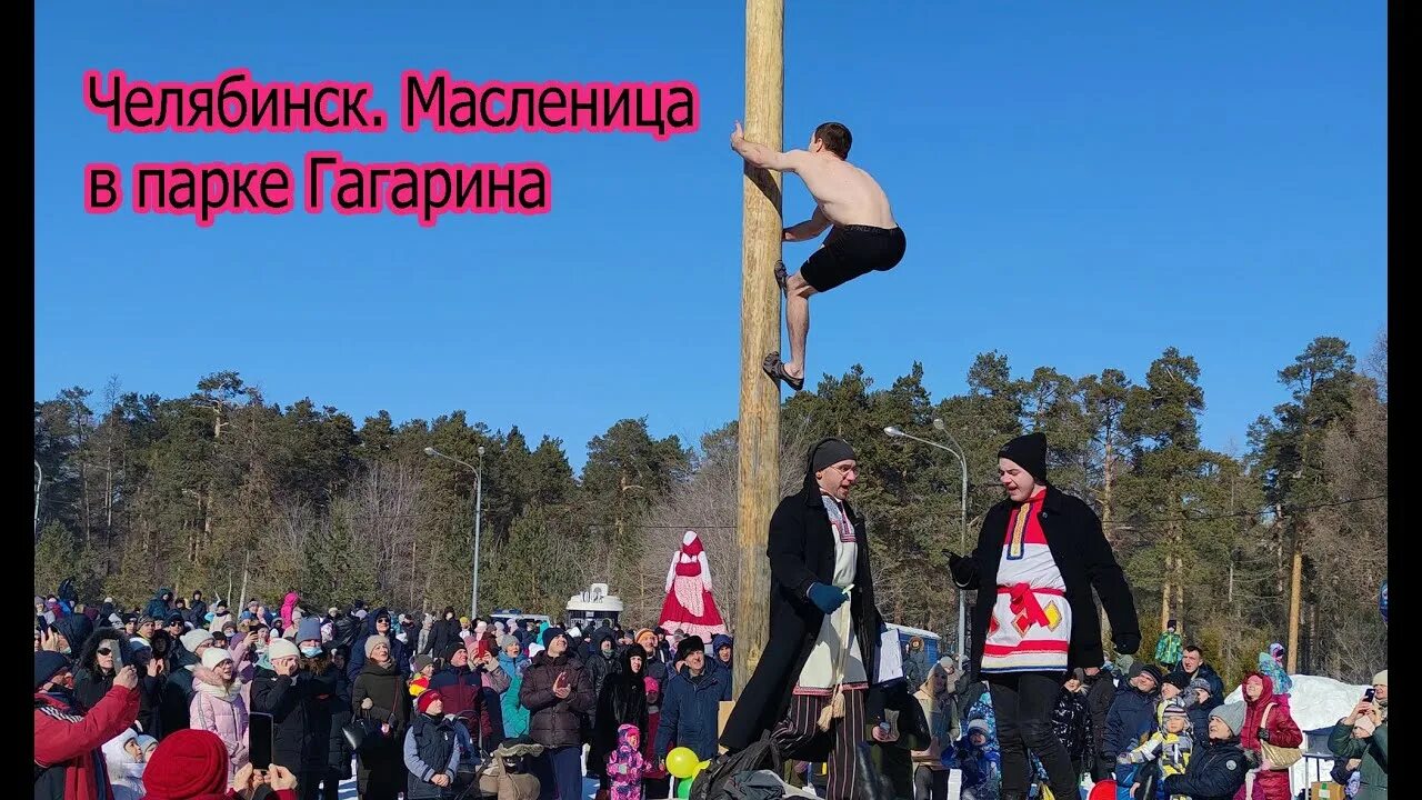 Масленица в парке гагарина самара 2024. Челябинск парк Масленица 2021 Челябинск. Парк Гагарина Челябинск Масленица. Масленица в парке Гагарина в Челябинске. Масленица 2020 Челябинск парк Гагарина.