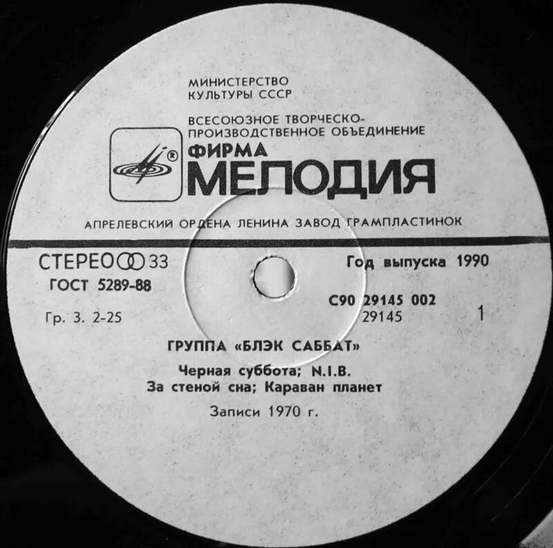 Черный сад песня. Блэк Саббат мелодия пластинка. Black Sabbath в СССР.