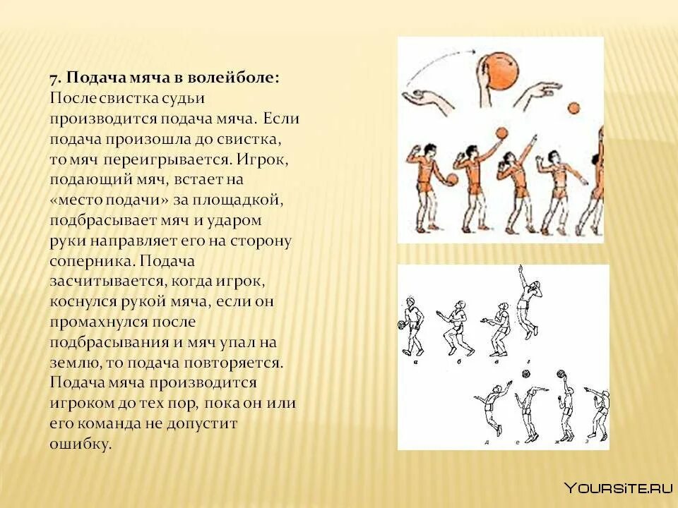 Сколько секунд отводится в волейболе на выполнение. Теория подачи мяча в волейболе. Волейбол 7 класс подача мяча. Подача мяча выполняется в волейболе. Положение рук при подаче мяча в волейболе.