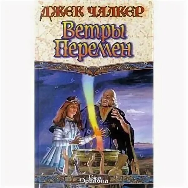 Сын петра том 7 поступь империи. Балашов ветер перемен обложка книги. Хантер э. "ветер перемен". Чалкер Джек пираты 'грома' (Великие кольца - 2).