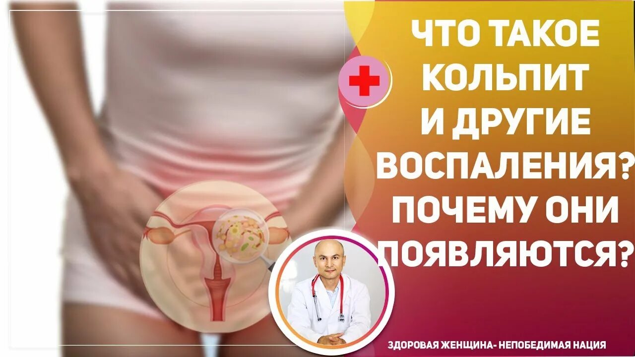 Кольпит что это такое у женщин симптомы. Кольпит клинические проявления.
