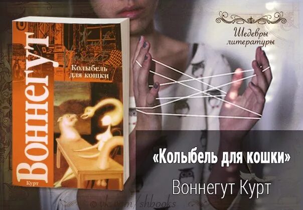 Книга колыбель для кошки отзывы. Курт Воннегут колыбель для кошки. Книга Cat's Cradle Воннегут. Курт Воннегут колыбель для кошки иллюстрации. Колыбель для кошки книга.