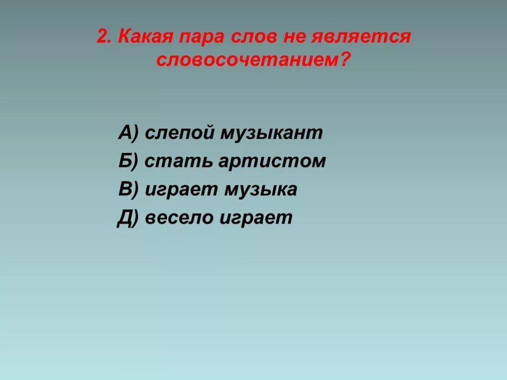 Пары слов. Пара слов. Какая пара слов является словосочетанием. Какие пары слов являются словосочетаниями. Какие пары слов имеют