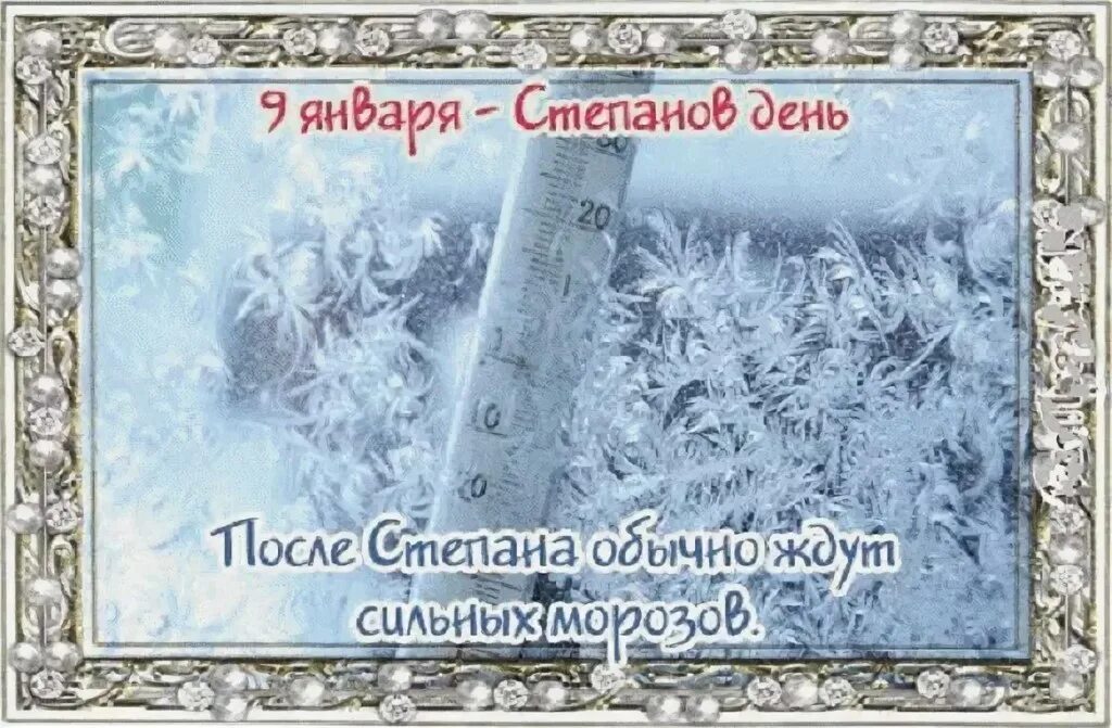Степанов день 9 января. 9 января степанов день степановы труды. 09 января день. Степанов день (степановы труды). 09 января день.