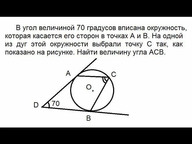 Окружность вписанная в угол 7 класс урок. В угол величиной 70 градусов вписана окружность которая. В угол величиной 70 вписана окружность которая касается. Углы которые вписаны в окружность. Вписанный угол окружности.