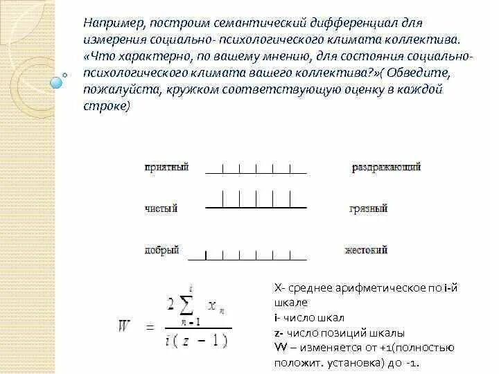 При применении методики семантический дифференциал. Семантический дифференциал методика. семантический дифференциал формула. семантический дифференциал ч осгуда.
