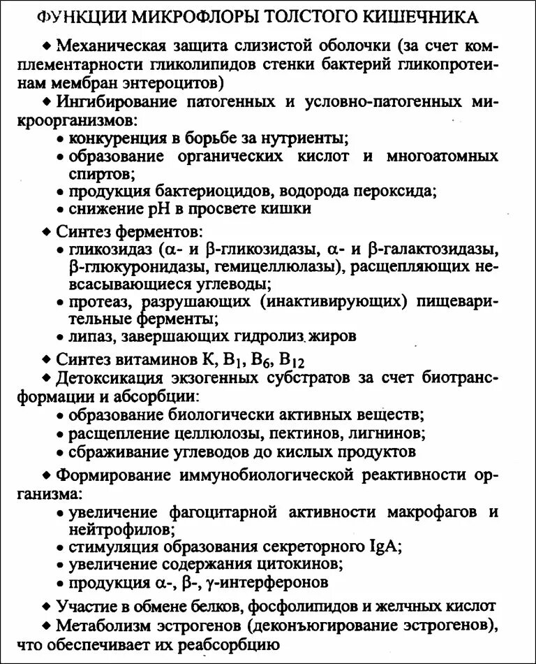 Укажите значение микрофлоры толстого кишечника. Функции нормальной микрофлоры толстого кишечника. роль микрофлоры толстой кишки. фугкциимикрофлоры толстого кишечника. роль микрофлоры толстого кишечника в пищеварении.