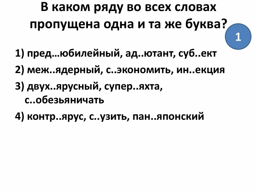 Контрярус. В каком ряду во всех словах пропущена одна и та же буква. В каком ряду во всех трёх словах пропущена одна и та же буква. Контръярус. Контръярус как пишется правильно.