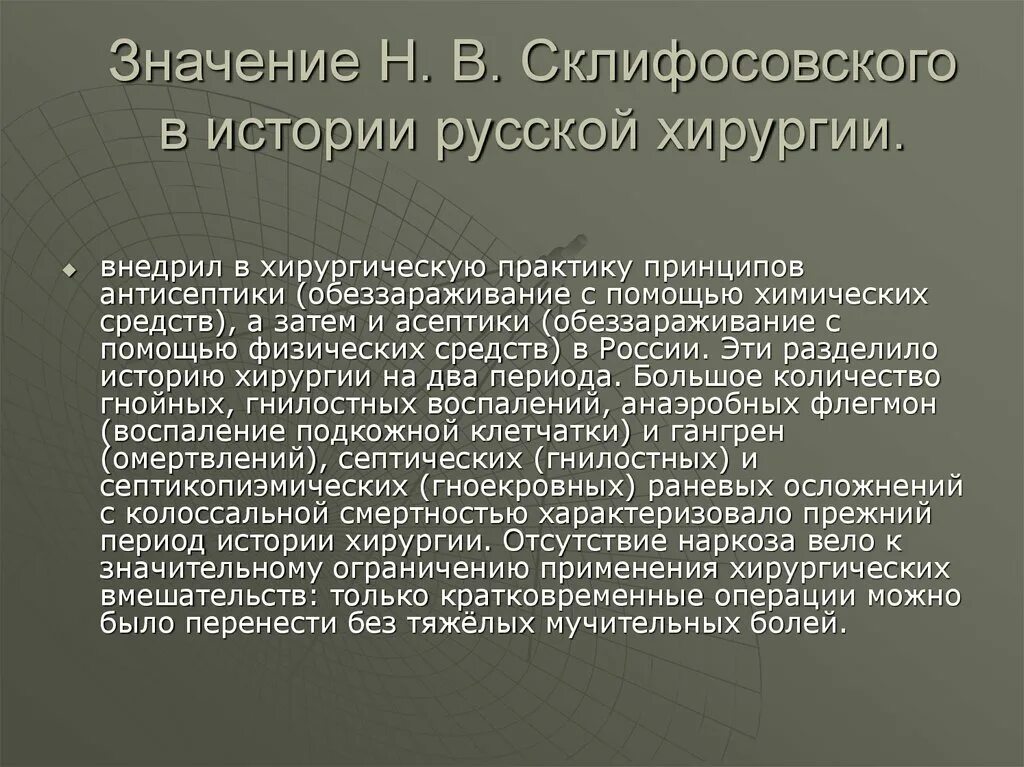 Что значит н д в больнице. Склифосовский презентация. Склифосовский заслуги в медицине.