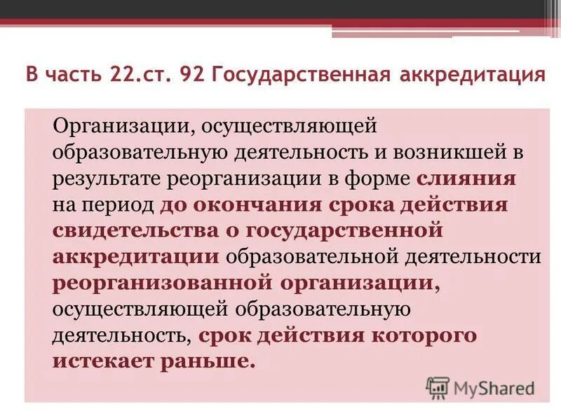 Срок действия свидетельства о государственной аккредитации