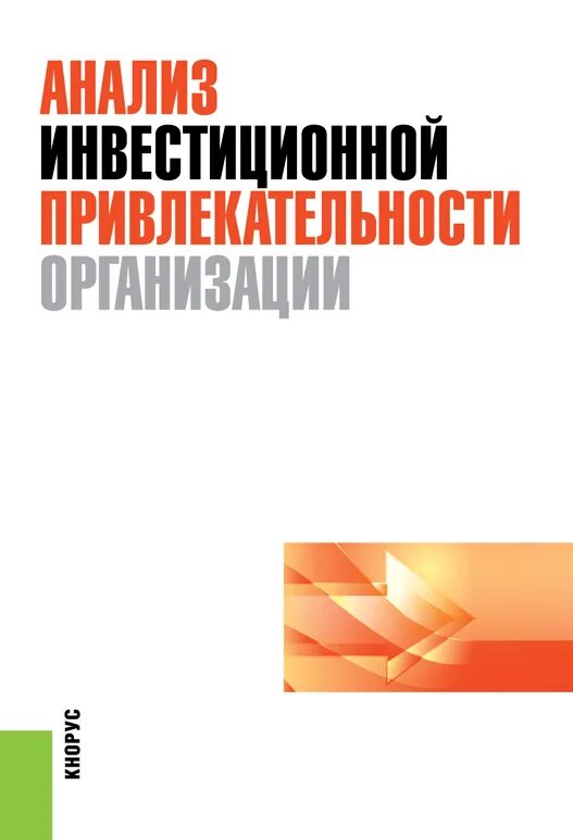 Анализ современных методик оценки инвестиционной привлекательности регионов - Ан