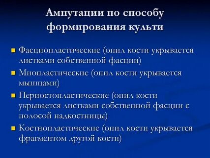 Способы ампутации конечностей