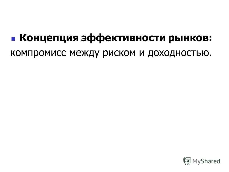 концепция компромисса риска и доходности. концепция взаимосвязи риска и доходности. концепция риск-доходность.