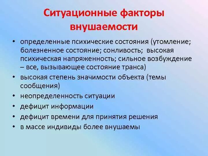 Тест мерзляковой на определение степени внушаемости. Ситуационные факторы. Ситуативная восприимчивость к психологическому воздействию.. Личностные и ситуационные факторы. Ситуативные факторы внушаемости:.