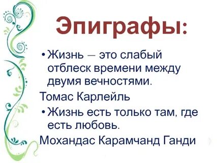 К каких произведениях есть эпиграфы
