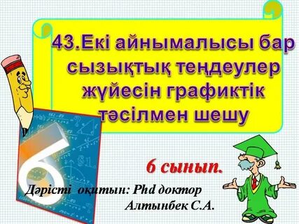 Екі айнымалысы бар сызықтық емес теңдеулер жүйелері