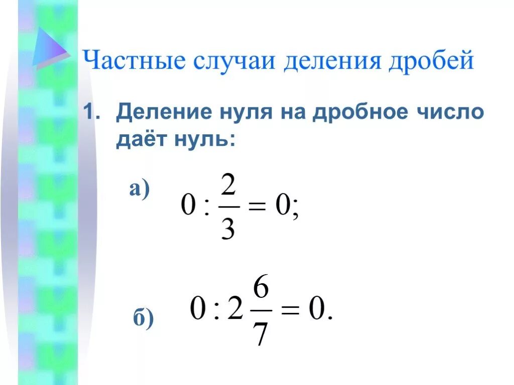 Сколько будет 0 дробью. Деление дробей на 0. Деление дробей с нулями. 0 Делить на дробь. Деление на 0 обыкновенных дробей.