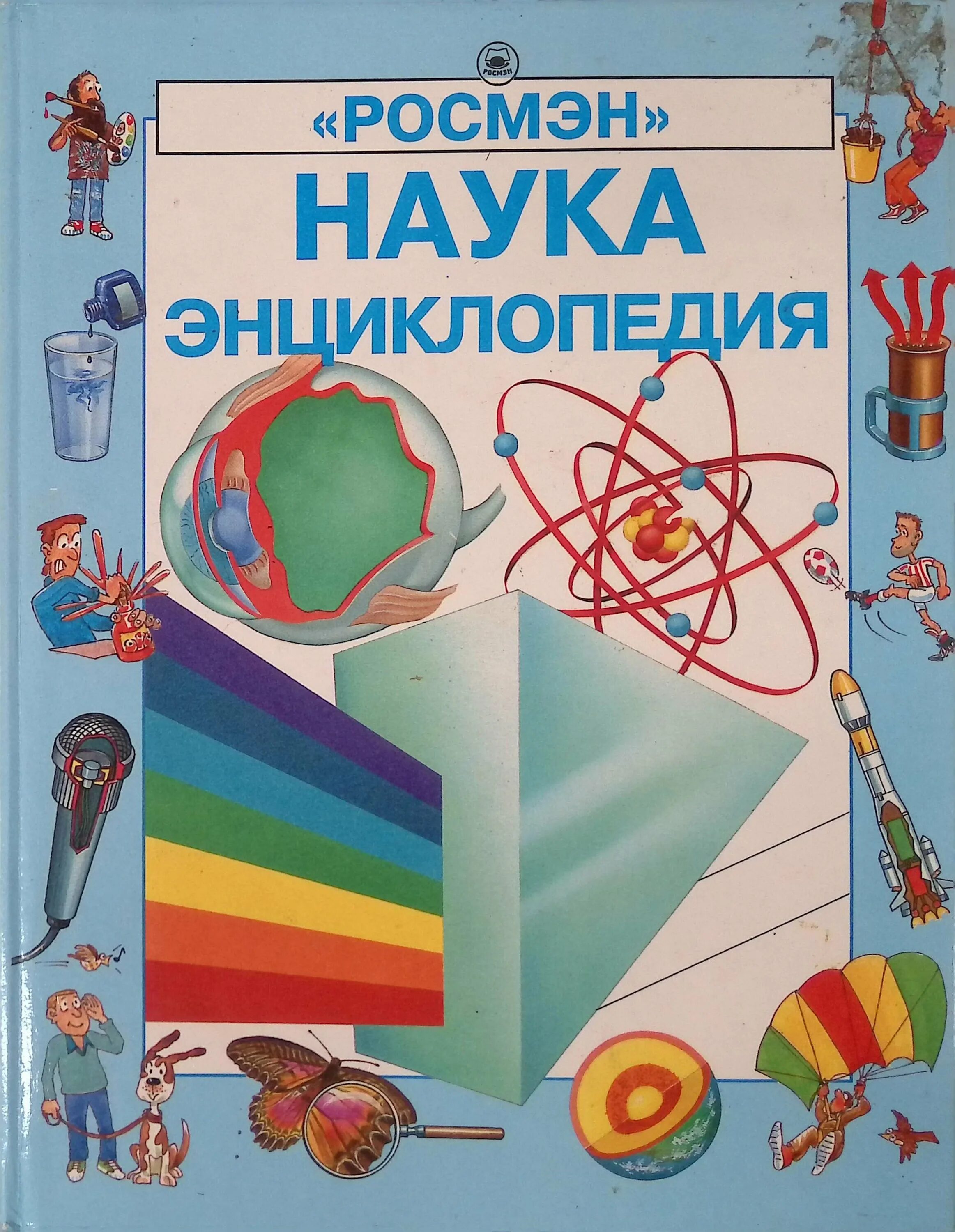 науки читать. науки читать. науки читать. фомин 10 гениев изменивших мир книга. научный журнал.
