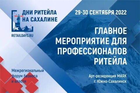 Форум дни ритейла