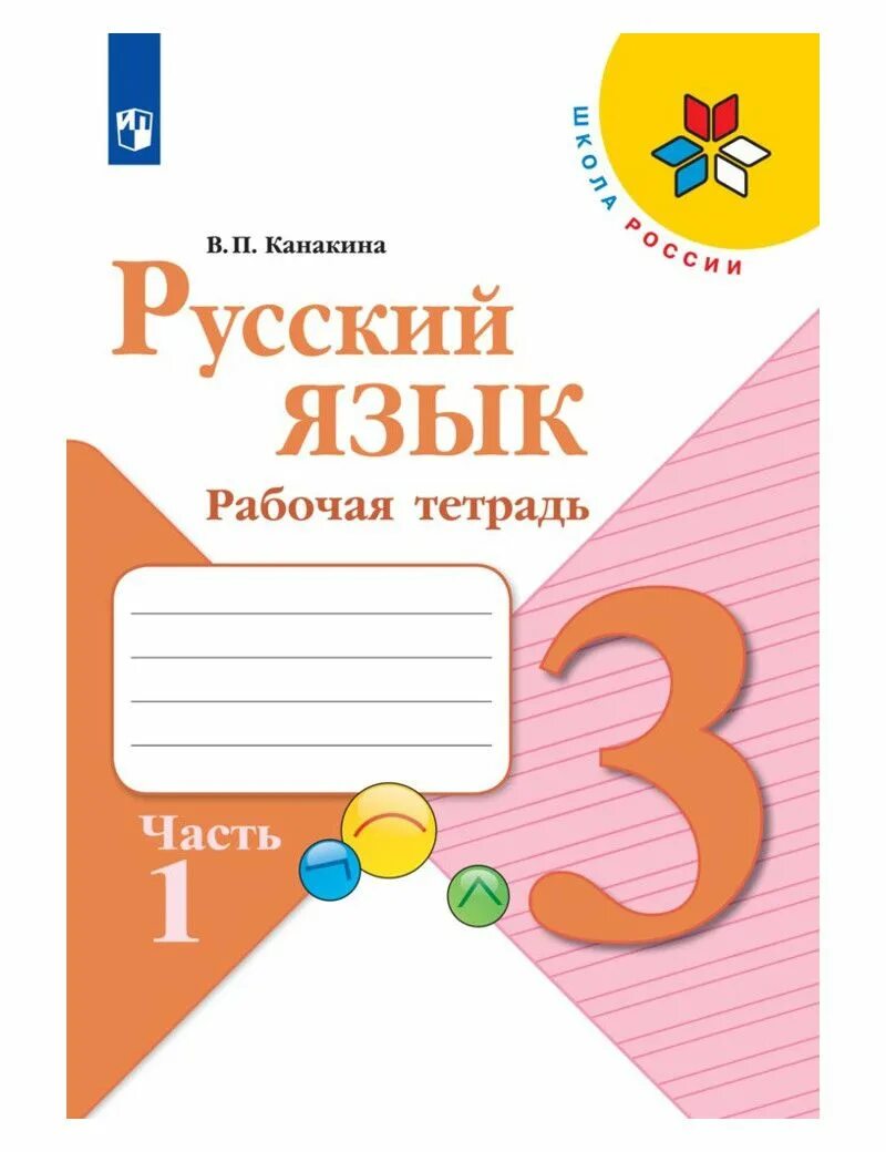 Тетрадь третьего класса. Рабочие тетради по русскому языку 3 класс школа россии канакина. рабочая тетрадь тетрадь по русскому языку школа россии 3 класс часть 2. русский язык рабочая тетрадь 3 класс 1 часть 3 школа. русский язык 2 класс рабочая тетрадь школа россии.
