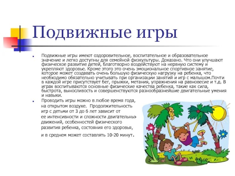 Значение игры для детей 3 лет. Подвижные игры для детей. значение подвижных игр для детей. воспитательное значение подвижных игр. подвижные игры это определение.