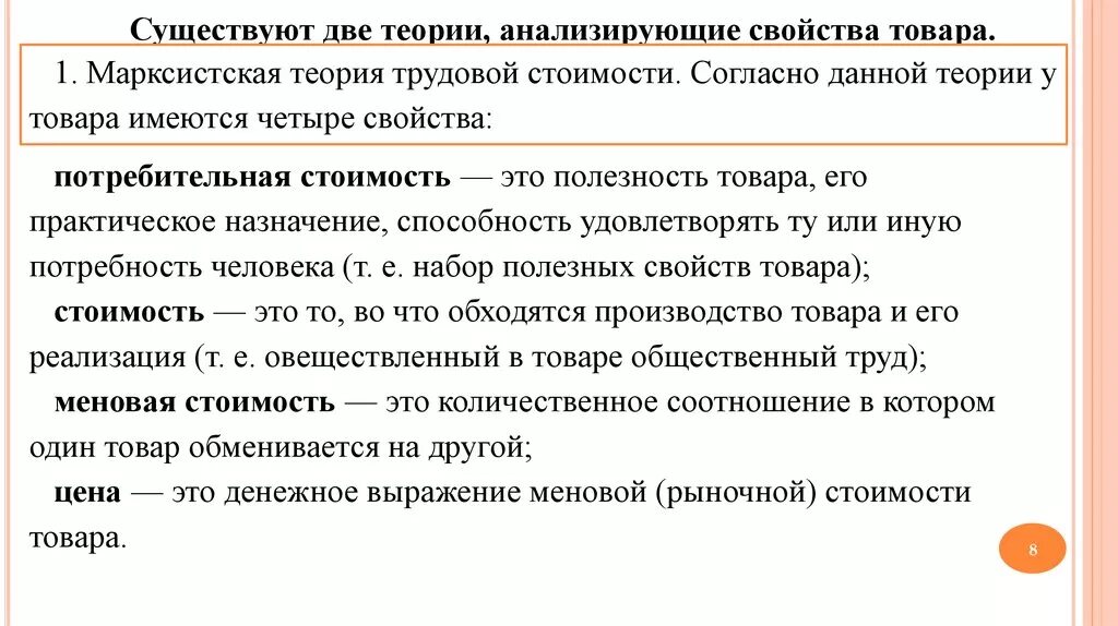 Теория это 2 ответа. Марксисткая история трудовыой стоимости. Марксистская теория трудовой стоимости. Свойства товара стоимость. Потребительная стоимость товара это.